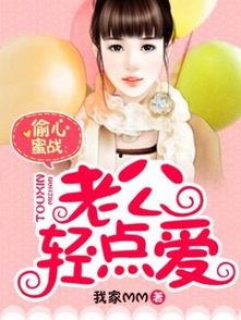 老公轻点艹书包网txt,书包网TXT小说情感纠葛揭秘