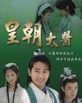 皇朝太医在线观看,宫廷秘术，悬壶济世传奇