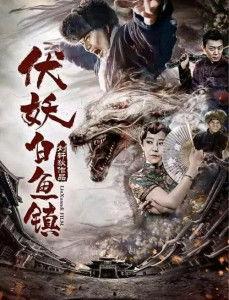 伏妖 白鱼镇免费观看,免费观看，揭秘神秘古镇的奇幻冒险之旅