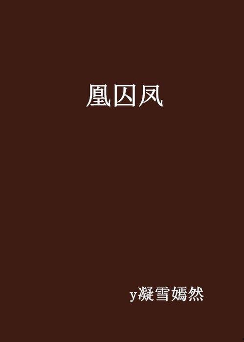 凰囚凤免费观看全,免费畅享宫廷爱恋传奇