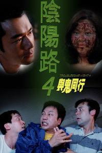 与鬼同行 在线播放