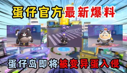 蛋仔岛最新爆料下载,神秘岛屿探险，解锁全新冒险篇章